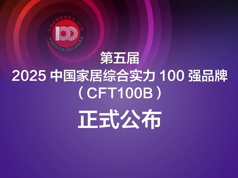 Chinese home furnishings are transitioning from a 'manufacturing powerhouse' to an 'innovation powerhouse'