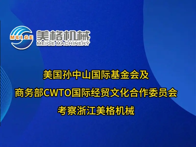Sun Yat sen International Foundation and CWTO International Economic, Trade and Cultural Cooperation Committee of the Ministry of Commerce inspect Zhejiang Meige Machinery