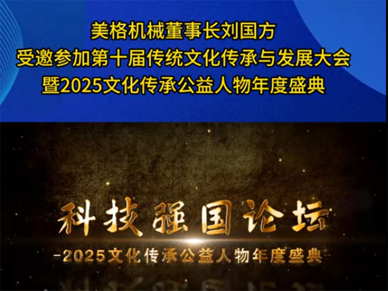 Liu Guofang, Chairman of Meige Machinery, was invited to attend the 10th Traditional Culture Inheritance and Development Conference and the 2025 Cultural Inheritance Public Welfare Figure Annual Ceremony